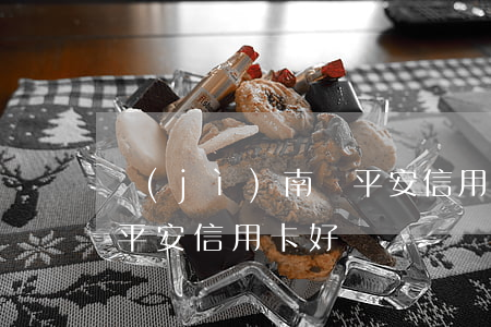 濟(jì)南辦平安信用卡逾期催收(有逾期平安信用卡好辦嗎)
