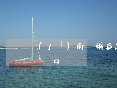 濟(jì)南離婚后怎樣遷戶口(離婚了怎么遷戶口)