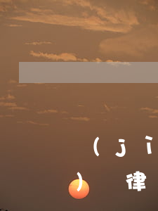 濟(jì)寧刑事案件最好的律師(濟(jì)寧律師事務(wù)所排名榜)