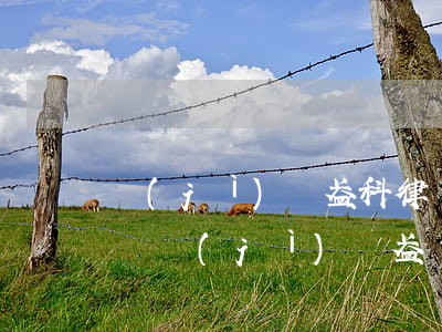 濟(jì)寧盈科律師事務(wù)所怎么樣(濟(jì)寧盈廣律師事務(wù)所)