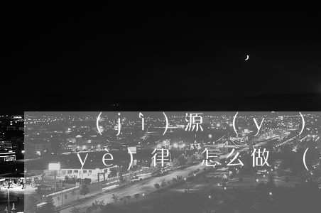 濟(jì)源醫(yī)療損害賠償專業(yè)律師怎么做(濟(jì)源律師費(fèi)用收取標(biāo)準(zhǔn))