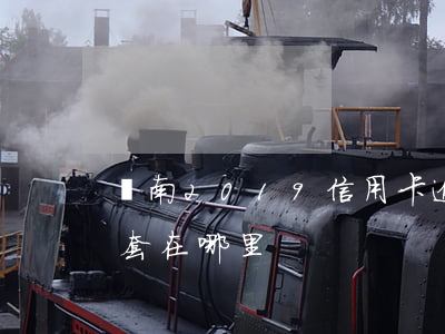 濟南2019信用卡逾期名單(密室逃脫6手套在哪里)