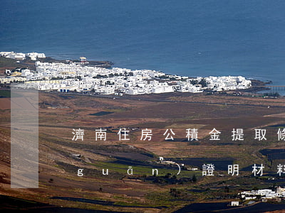 濟南住房公積金提取條件是什么（提供相關(guān)證明材料）