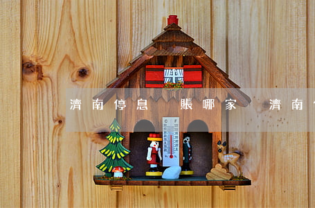濟南停息掛賬哪家強（濟南停息掛賬哪家強）
