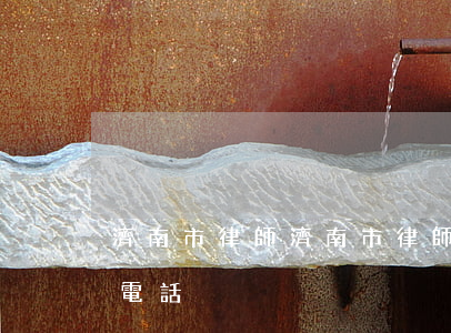 濟南市律師(濟南市律師協(xié)會投訴電話)