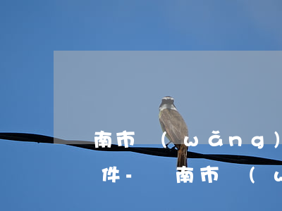 濟南市網(wǎng)貸逾期停息掛賬申請條件-濟南市網(wǎng)貸逾期停息掛賬申請條件是什么