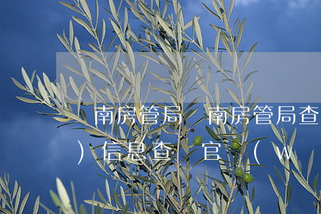 濟南房管局(濟南房管局查詢房產(chǎn)信息查詢官網(wǎng))