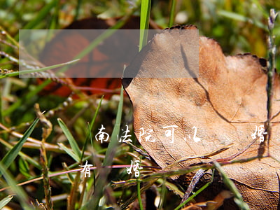 濟南法院可以開離婚證明書嗎(法院離婚有沒有離婚證)
