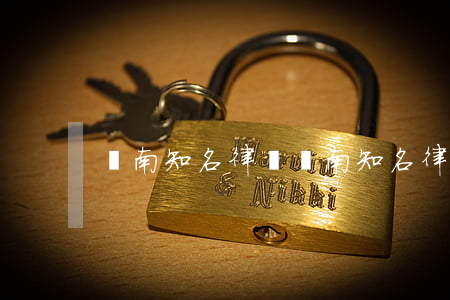 濟南知名律師(濟南知名律師)