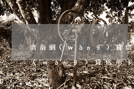 濟南網(wǎng)貸信用卡逾期-濟南網(wǎng)貸信用卡逾期律師