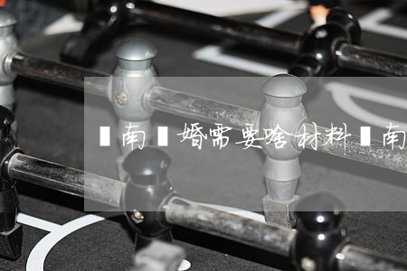 濟南離婚需要啥材料(濟南離婚去哪里辦離婚)