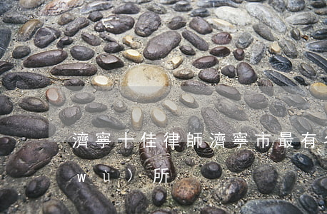 濟寧十佳律師(濟寧市最有名氣的律師事務(wù)所)