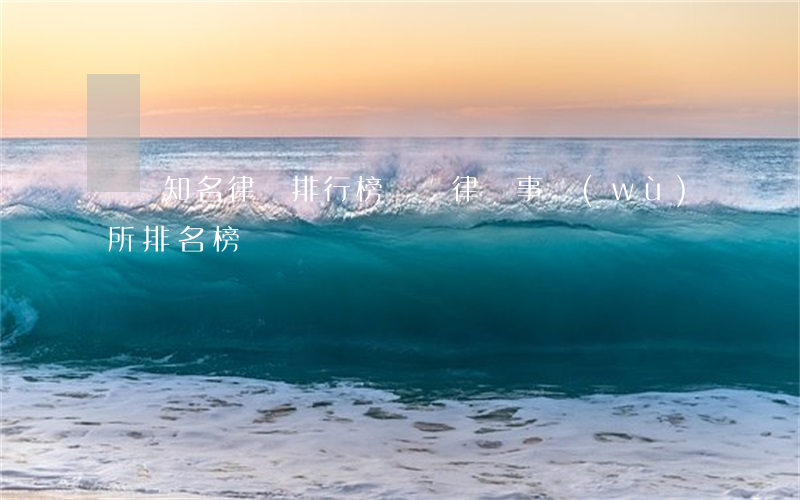 濟寧知名律師排行榜(濟寧律師事務(wù)所排名榜)