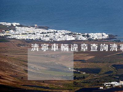 濟寧車輛違章查詢(濟寧車輛違章查詢處理)