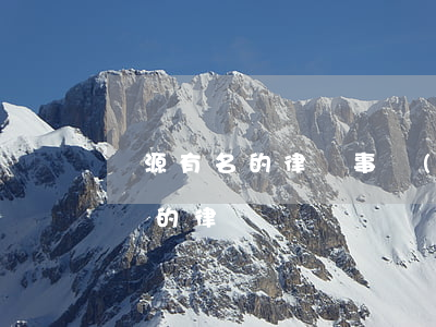 濟源有名的律師事務(wù)所(濟源最有名氣的律師)