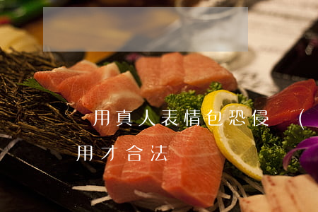 濫用真人表情包恐侵權(quán) 這樣使用才合法