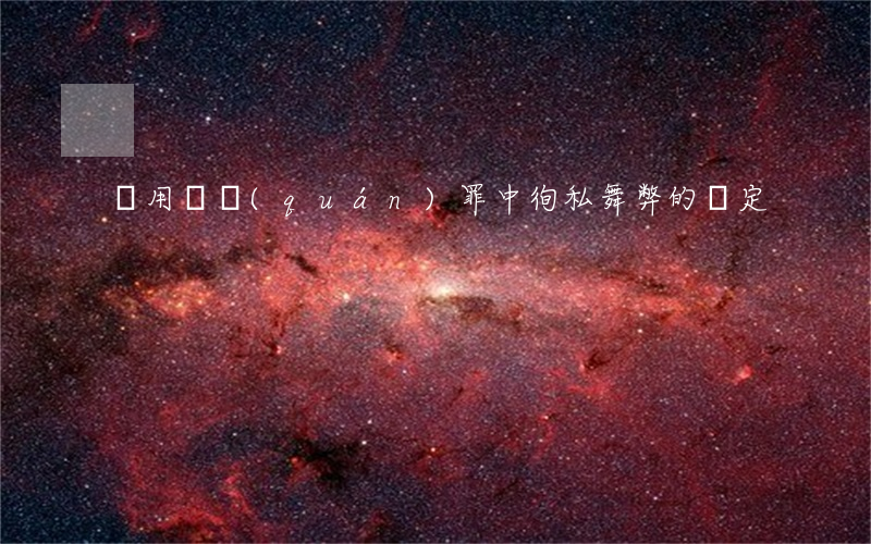 濫用職權(quán)罪中徇私舞弊的認定