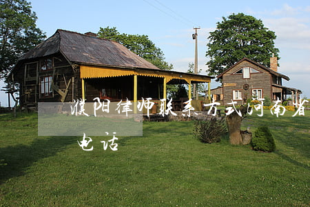 濮阳律师联系方式(河南省濮阳市律师事务所电话)