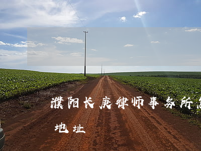 濮阳长庚律师事务所怎么样(濮阳律师事务所地址)