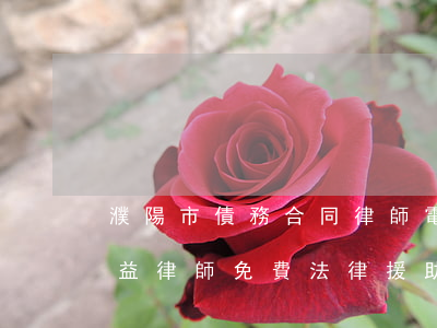 濮陽市債務合同律師電話免費咨詢-濮陽公益律師免費法律援助電話