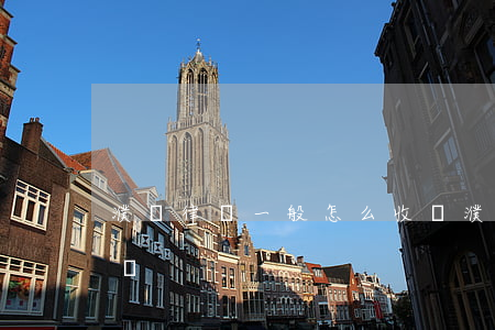 濮陽律師一般怎么收費(濮陽律師一般怎么收費)