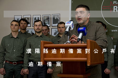 濮陽縣逾期備案對公戶有罰款沒-對公賬戶逾期備案