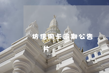 濰坊信用卡逾期公告欄 濰坊信用卡逾期公告欄圖片