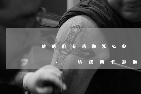 濰坊信用卡逾期怎么申請(qǐng)停息掛賬-濰坊信用卡逾期怎么申請(qǐng)停息掛賬的