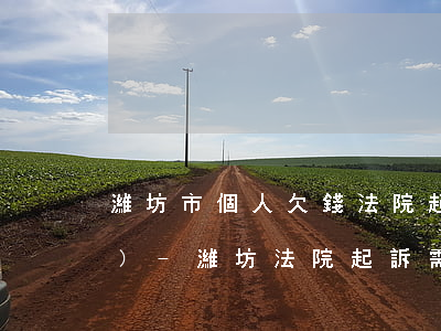 濰坊市個人欠錢法院起訴怎么收費(fèi)-濰坊法院起訴需要多少錢