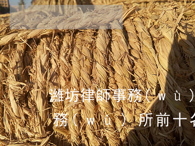 濰坊律師事務(wù)所前十名(濰坊律師事務(wù)所前十名)