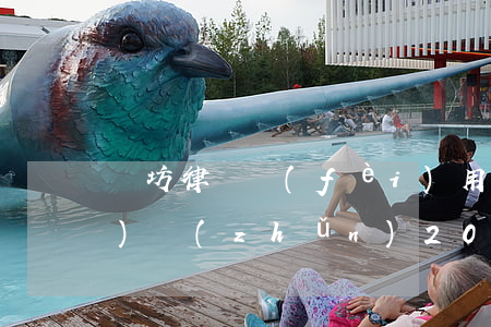 濰坊律師費(fèi)用收取標(biāo)準(zhǔn)2020(山東省律師收費(fèi)標(biāo)準(zhǔn)2020速算辦法)