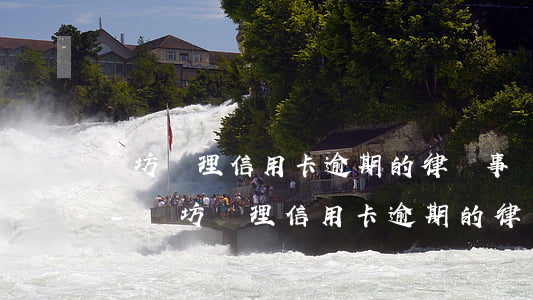 濰坊處理信用卡逾期的律師事務(wù)所-濰坊處理信用卡逾期的律師事務(wù)所有哪些