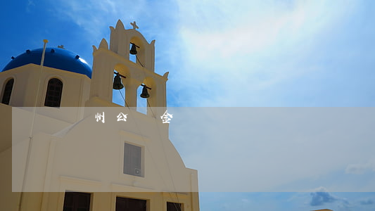 濱州公積金