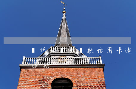 濱州公積金貸款信用卡逾期(公積金住房貸款逾期)