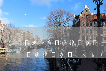 濱州市有圓通律師事務(wù)所(濱州市有圓通律師事務(wù)所)