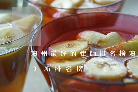 濱州最好的律師排名榜(濱州律師事務(wù)所排名榜)