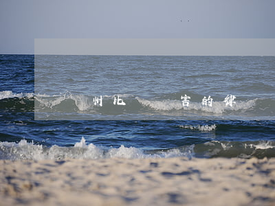 濱州比較厲害的律師(濱州十大律師)