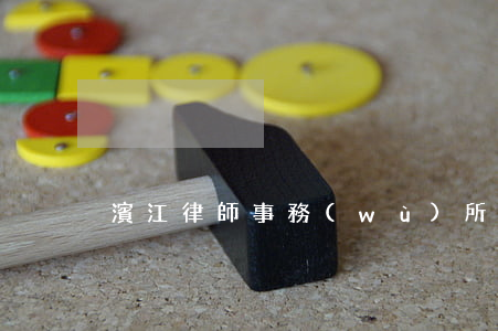 濱江律師事務(wù)所哪個好