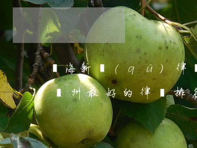 濱海新區(qū)律師事務(wù)所排名(濱州最好的律師排名榜)