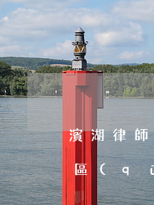 濱湖律師事務(wù)所地址千城大廈(濱江區(qū)律師事務(wù)所)