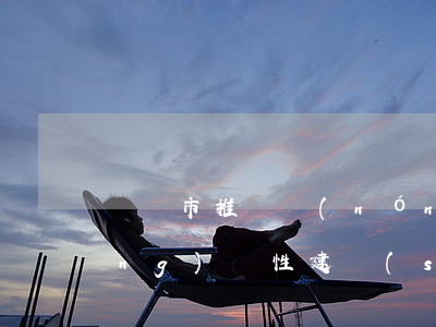 瀏陽市推進農(nóng)村集體經(jīng)營性建設(shè)用地