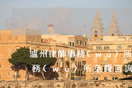 瀘州律師事務(wù)所的律師(瀘州律師事務(wù)所免費咨詢)