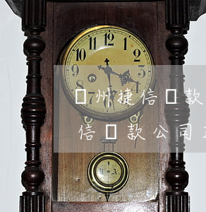 瀘州捷信貸款公司正規(guī)嗎(瀘州捷信貸款公司正規(guī)嗎)
