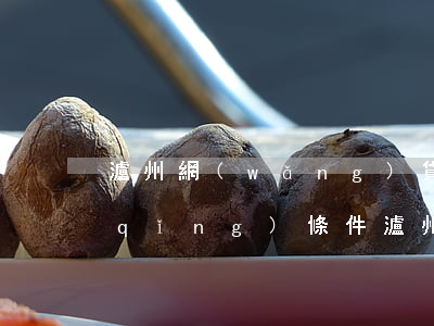 瀘州網(wǎng)貸逾期停息掛賬申請(qǐng)條件(瀘州網(wǎng)貸逾期停息掛賬申請(qǐng)條件)