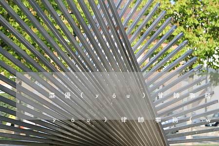 瀛優(yōu)律師事務(wù)所(瀛優(yōu)律師事務(wù)所馬貴忠)