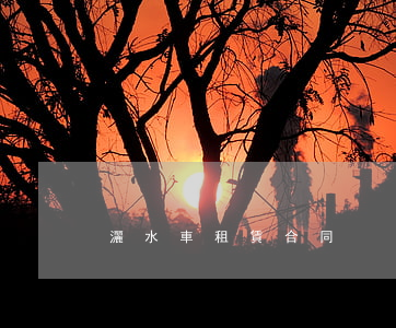 灑水車租賃合同