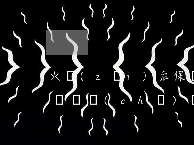 火災(zāi)后保險(xiǎn)公司拒賠 倉儲(chǔ)財(cái)產(chǎn)險(xiǎn)如何索賠