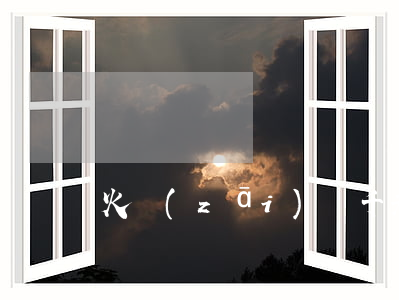 火災(zāi)幾千元起訴劃算嗎