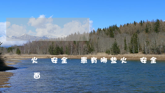 火災安全隱患有哪些(火災安全隱患有哪些方面)