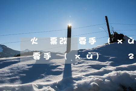 火車票改簽要手續(xù)費嗎(火車票改簽要手續(xù)費嗎24小時以內(nèi))